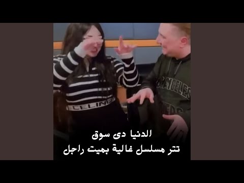 الدنيا دى سوق تتر مسلسل غالية بميت راجل