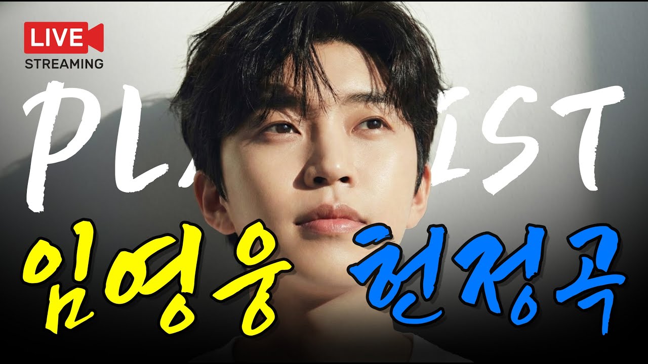 [🔴 임영웅 헌정곡 LIVE] 그냥 틀어놓으세요 영웅멜로디 '콘서트' | 13시간 연속 감성 플레이리스트 | 라이브