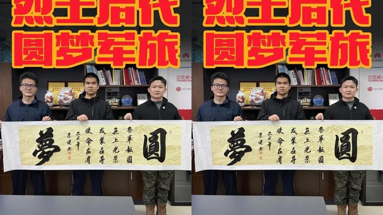 助力烈士后代圆梦参军。 爷爷是抗美援朝老兵，太爷爷是红军长征烈士，争取三代从军延续家族荣誉。