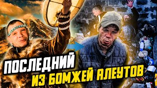 картинка: ПОСЛЕДНИЙ ИЗ БОМЖЕЙ АЛЕУТОВ / ИСТОРИИ ИЗ ЖИЗНИ