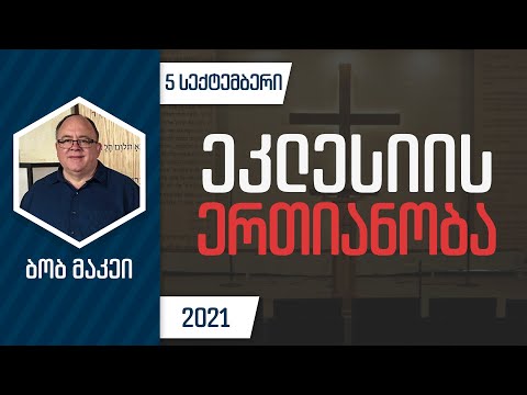 ეკლესიის ერთიანობა | 5 სექტემბერი, 2021