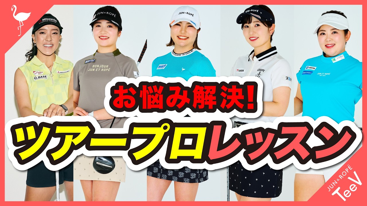JUN＆ROPE’ 「ツアープロレッスン」お客様のお悩み色々解決！！　#ゴルフ #ゴルフレッスン