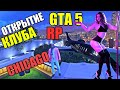 🔥 ОТКРЫВАЕМ КЛУБ 🔥 GTA 5 RP 🔥 CHICAGO LUXE 🔥 Grand Role Play 🔥