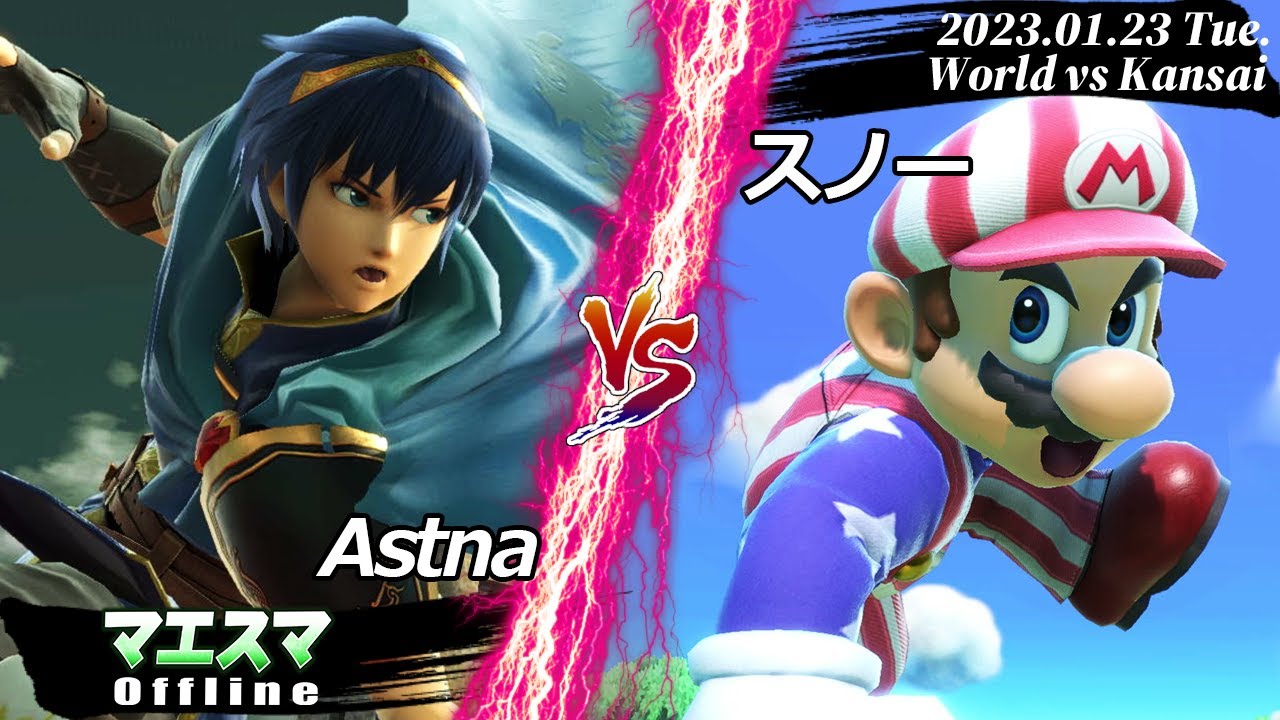 世界vs関西 Astna(マルス) VS スノー(マリオ) #スマブラSP - YouTube