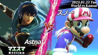 世界vs関西 Astna(マルス) VS スノー(マリオ) #スマブラSP