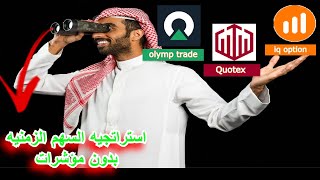 اربح 2000$ يوميا | استراتيجية السهم الزمنيه علي iq option بدون مؤشرات