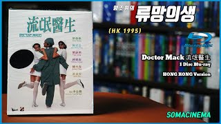 [Blu] 류망의생(流氓醫生 , Doctor Mack , 1995) (HK Ver.) 홍콩 발매 버전