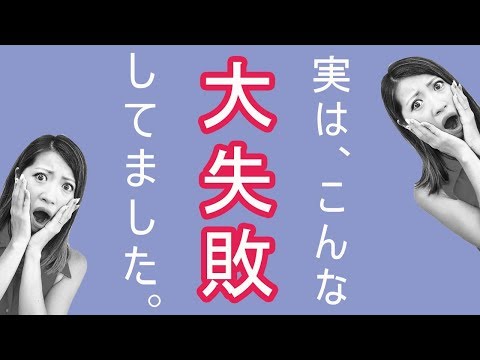 【ぶっちゃけます】今だから言える大失敗！