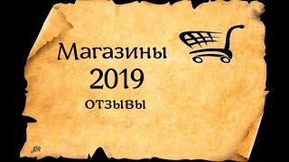 МАГАЗИНЫ 2019 ДЛЯ ВЫШИВКИ(ОТЗЫВ)#вышивка #crossstitch