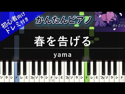 春を告げる (かんたん / 歌詞付き / ドレミ付き / 初心者) - yama