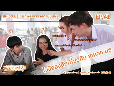 เด็กมาหาไร : สหเวช มธ. เรียนยากมั้ย ? จบไปทำงานอะไร ?