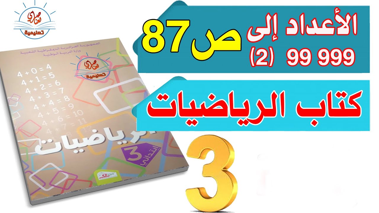 درس الأعداد إلى 99999 (2) في الرياضيات السنة الثالثة الصفحة 87