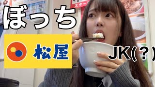 ぼっち女子高生が 大学入学祝いに松屋でぼっち飯してきた【日常vlog】