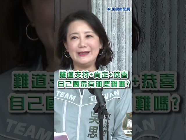 快新聞／台關稅獲美232條款最優惠待遇　吳思瑤無奈：台灣大喜事 藍白反對何在?