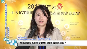 物聯網趨勢加速Mobile Edge Computing技術標準化－魏伊伶分析師
