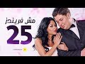 مسلسل مش فريندز الحلقة الخامسة والعشرون     25