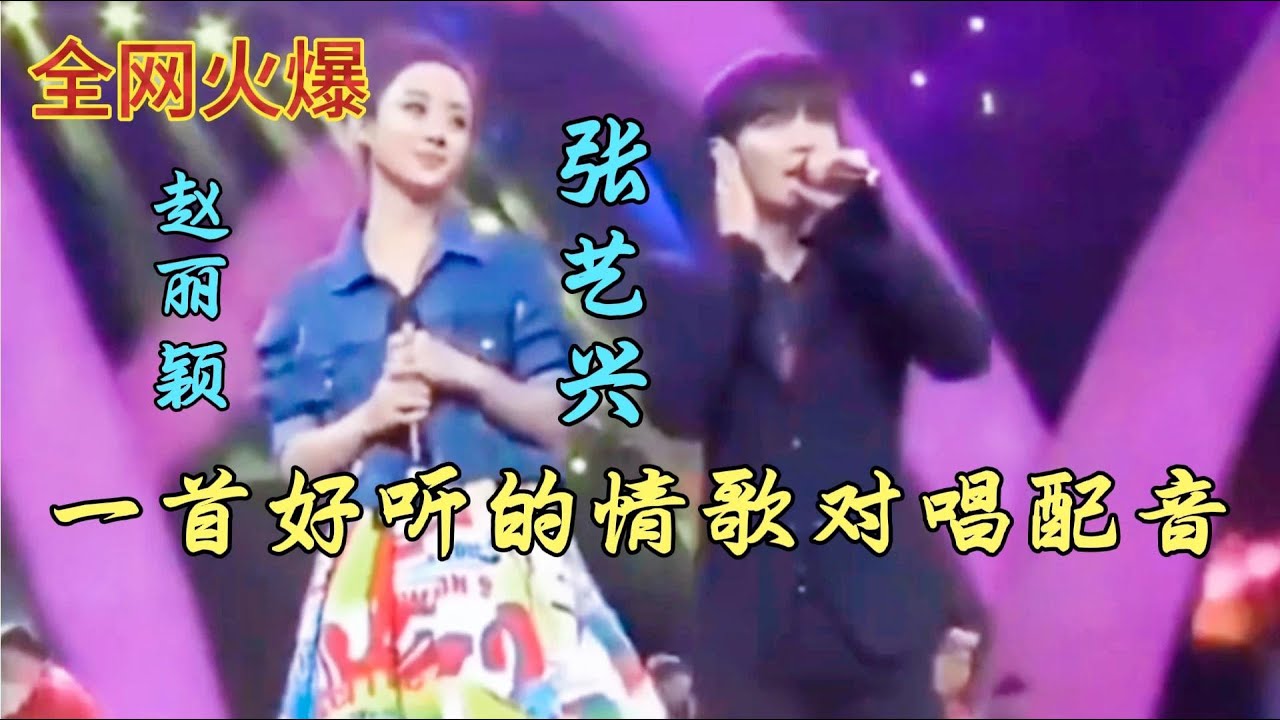 赵丽颖张艺兴一首情歌对唱配音，全网火爆，旋律优美，超级好听【新星空】