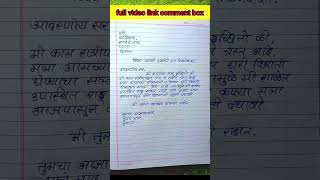 Sick Leave Application in Marathi | Leave Application in Marathi | रजा अर्ज नमुना मराठी screenshot 2