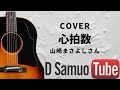 山崎まさよしさん【心拍数】 ギター弾き語り cover カバー  19/100