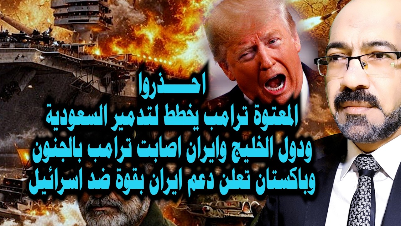 كــارثة كبيرة يجهز لها ترامب للسعودية ودول الخليج وباكستان تعلن دعم ايران وحقيقة اعتذار رئيس ايران