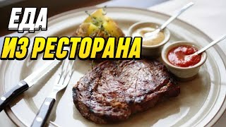 ПОВТОРЯЮ ЕДУ ИЗ РЕСТОРАНА/ЕДА ИЗ РЕСТОРАНА