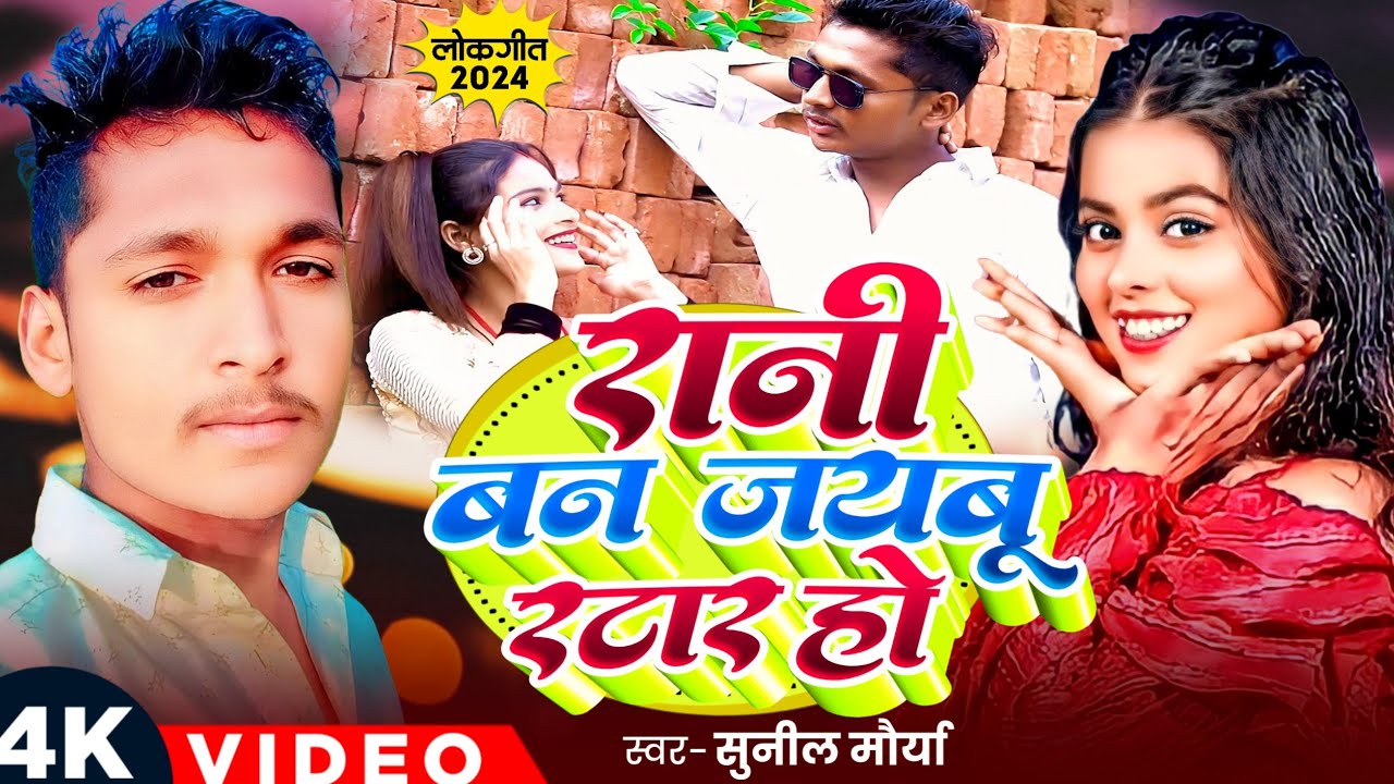 #video | रानी बन जयबू स्टार हो #Sunil Maurya | Rani Ban Jaibu Star Ho Bhojpuri Song 2024