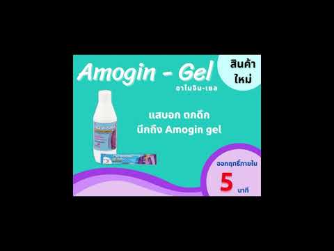 ตัวอย่างสปอตโฆษณา : อาโมจินเยล
