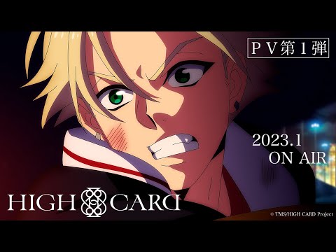 『HIGH CARD』 PV第1弾 2023年1月放送開始
