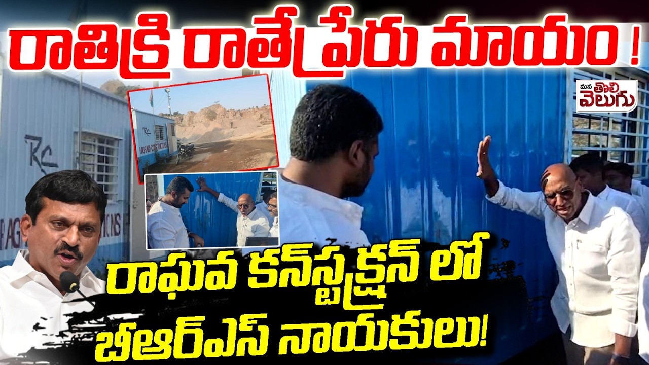 రాఘవ కన్స్ట్రక్షన్ లో బీఆర్ఎస్ నాయకులు! | BRS Leaders Visit Raghava Constructions | Mana Tolivelugu