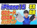 iPhone15の写真動画をSDカード、SSD等にバックアップする方法【USB-C対応】