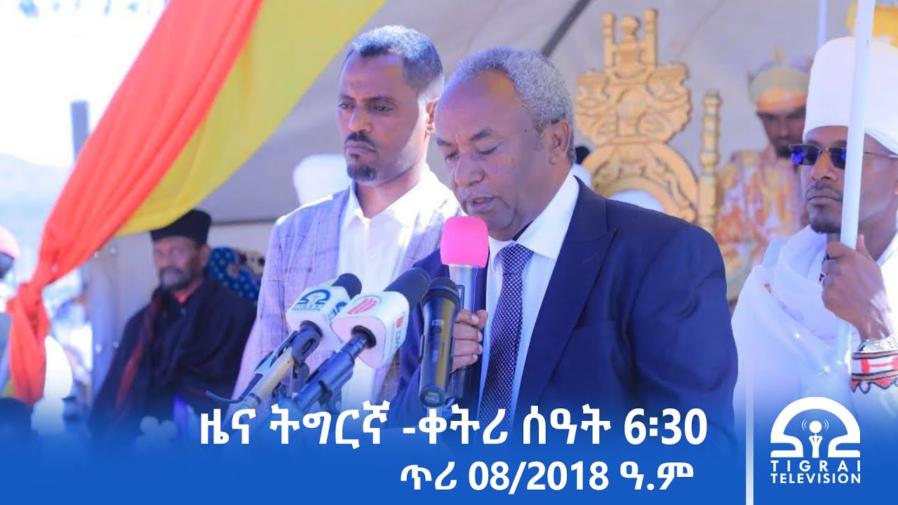 ዜና ትግርኛ- ቀትሪ ሰዓት 6፡30 - ጥሪ 08/2018 ዓ.ም | 