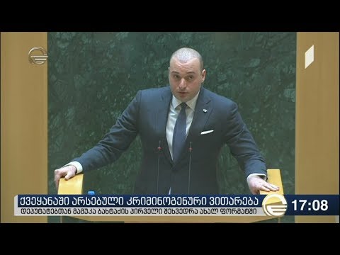 მამუკა ბახტაძეს პარლამენტში მოუსმინეს.მთავარი