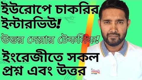 ইউরোপের ওয়ার্ক পারমিট পেতে কাজের ইন্টারভিউতে কিভাবে উত্তর দিবেন? ইংরেজীতে প্রশ্ন এবং উত্তর|