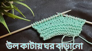 কিভাবে উল কাটায় ঘর বাড়ানো হয় || How to Knit Increase Tutorial....