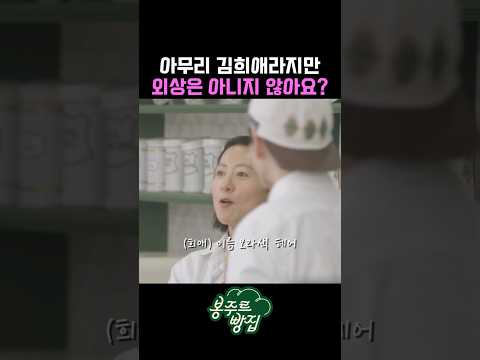 돈 없이 빵 가져가신 할머니.. 김희애의 반응은?  #봉주르빵집