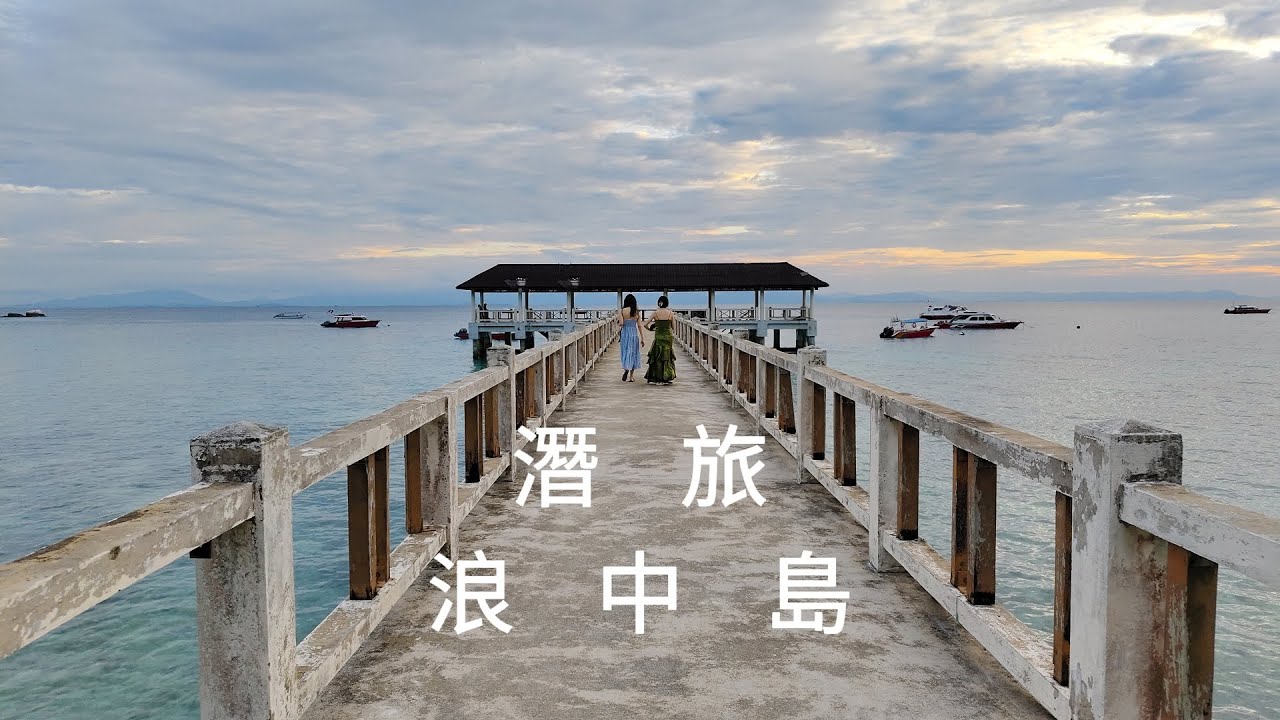 【馬來西亞】浪中島潛旅全攻略 | 該選熱浪島還是浪中島 | 馬來西亞東岸潛旅度假