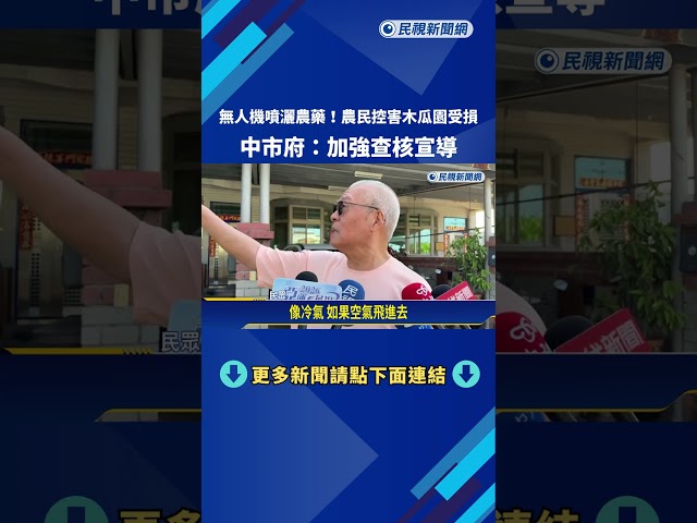 無人機噴灑農藥! 農民控木瓜園遭波及受損 中市府:加強查核宣導－民視新聞