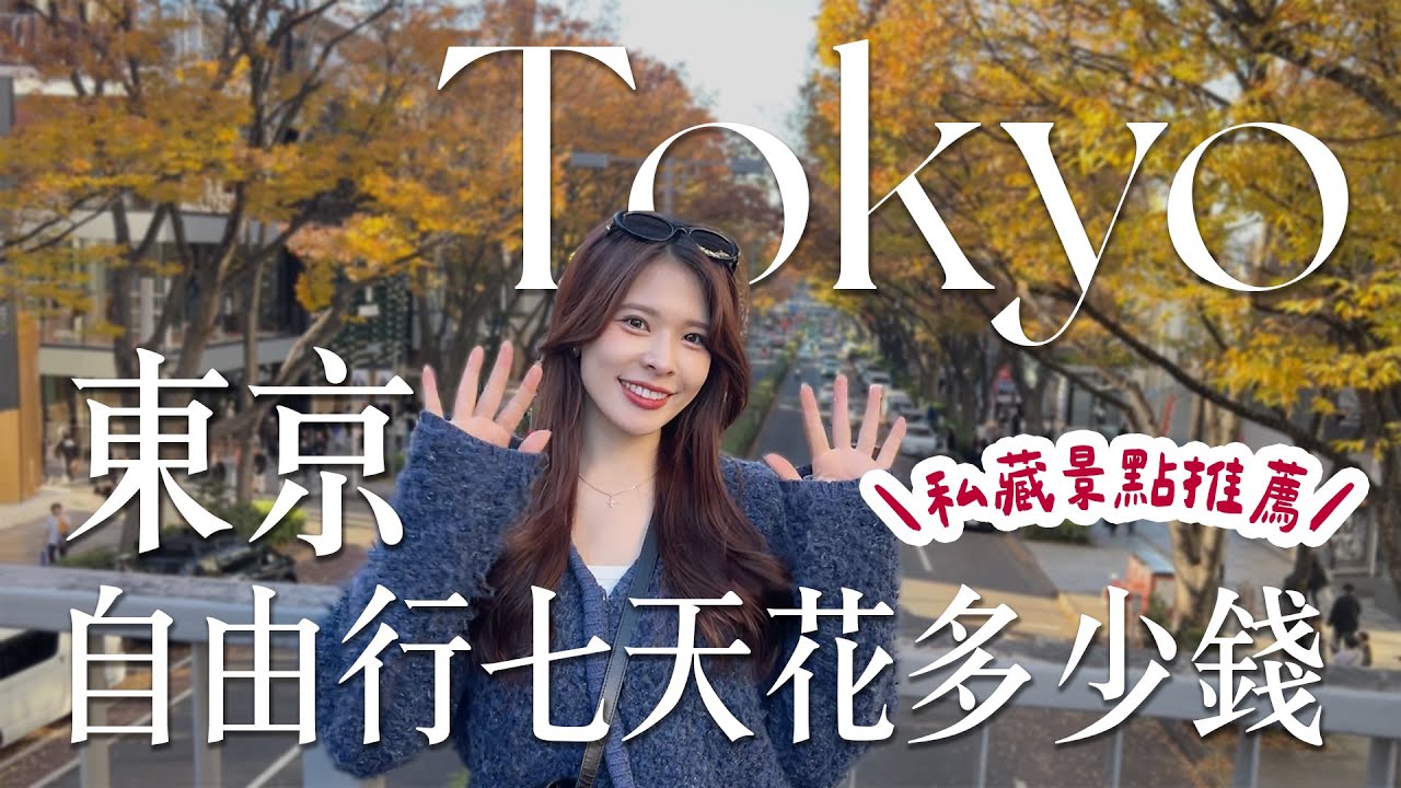 東京自由行一週Vlog✨️免費早餐飯店分享/銀杏楓葉秘境/必逛聖誕市集/開箱哈利波特影城冬季限定/根津美術館美景cafe/最新海景藍瓶咖啡｜Tokyo 2025｜心甜Christy