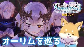 【ライザ3】異界「オーリム」を歩く！【ライザのアトリエ3 DX / 初見プレイ】 #vtuber