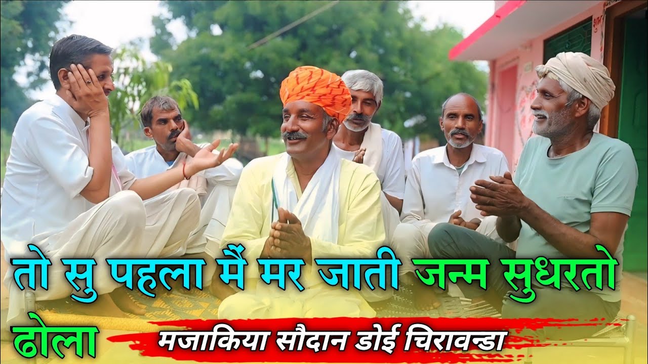 तो सु पहला मैं मर जाती जन्म सुधरतो ढोला// सौदान चिरावंडा व कैलाश टोरडा #Comedy #Desi_Song #Viral