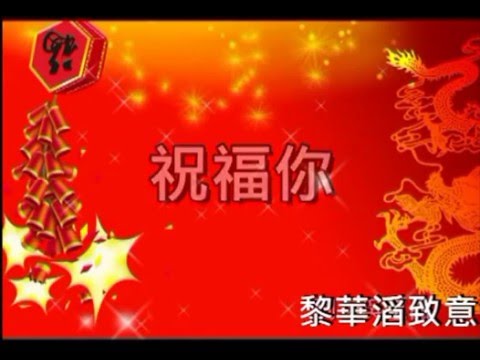 祝福你
