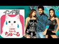 【シンクロムービー】チャオちゅ～る × インド映画