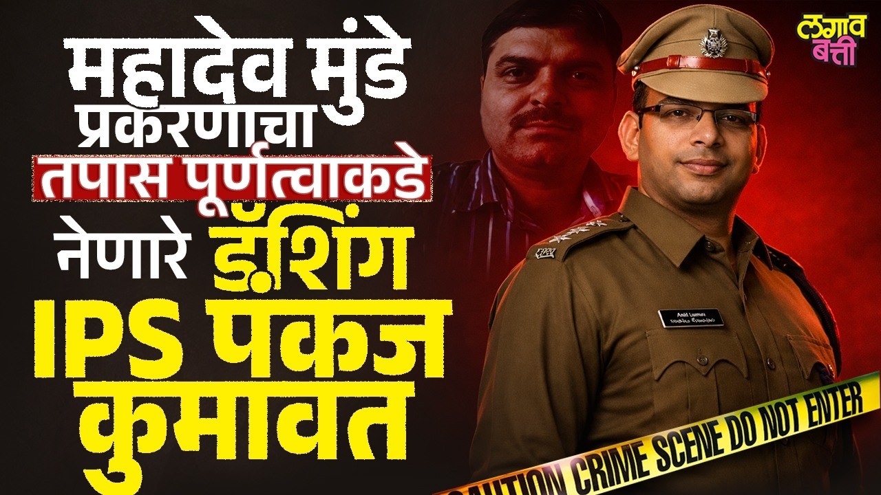 IPS पंकज कुमावत यांनी महादेव मुंडे हत्या प्रकरणाचा थरारक तपास कसा लावला?