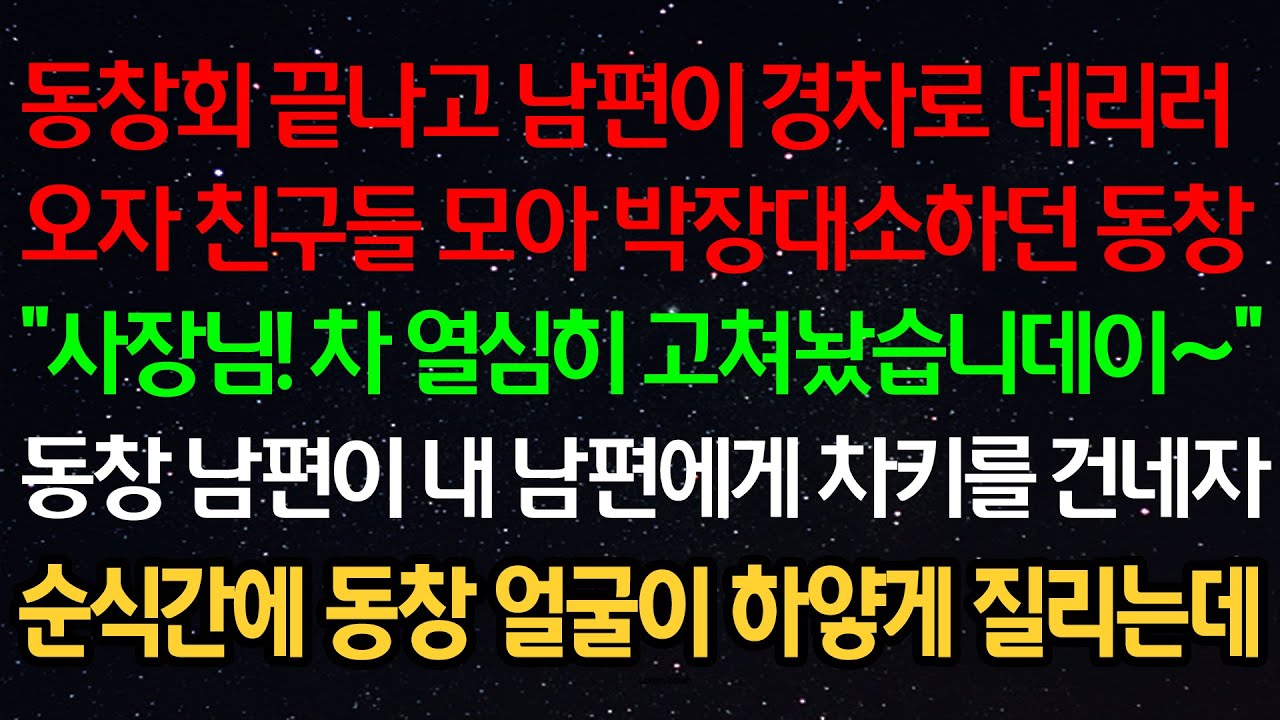 실화사연- 동창회 끝나고 남편이 경차로 데리러오자 박장대소하던 동창“사장님! 차 열심히 고쳐놨습니데이~”동창 남편이 내 남편에게 차키를 건네자 순식간에 동창 얼굴이 하얗게 질리는데