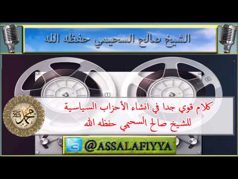 كلام قوي جدا في انشاء الأحزاب السياسية : للشيخ صالح السحيمي حفظه الله
