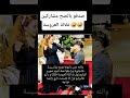 صدقو بالصح مشاركين فلالة العروسة