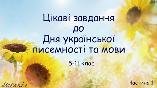 50 цікавих завдань з української мови