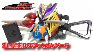 【レビュー】重回転剣DXデンカメンソード【仮面ライダー電王】