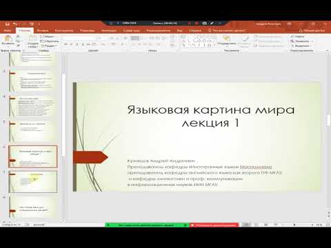 Лекция 1 "Языковая картина мира"