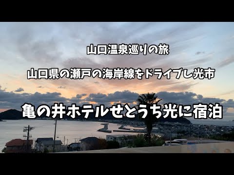 山口の瀬戸の海岸線をドライブし島々を望める亀の井ホテルせとうち光に宿泊